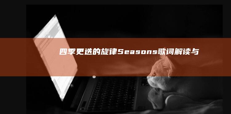 四季更迭的旋律：《Seasons》歌词解读与情感剖析