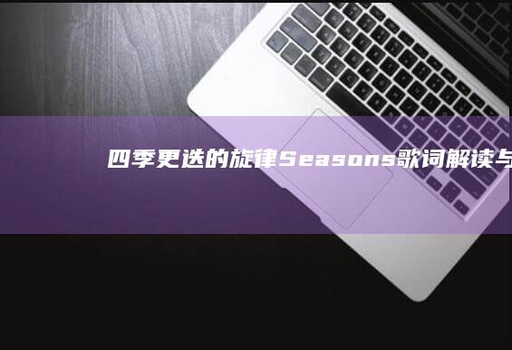 四季更迭的旋律：《Seasons》歌词解读与情感剖析