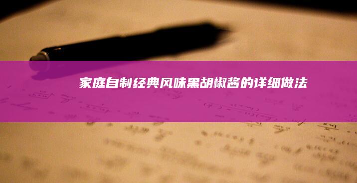 家庭自制经典风味黑胡椒酱的详细做法